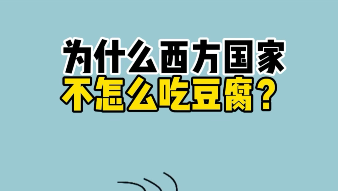 为什么西方国家不怎么吃豆腐？