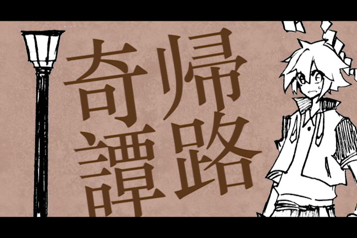 【凹凸世界手书】瑞金的归路奇谭