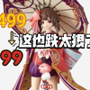 一百不到就能买到原价499的手办    奥迪双钻阴阳师神乐评测