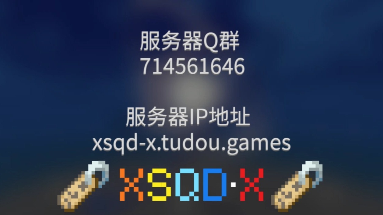 26.1.2高版本生存服务器宣传！‖粘液科技‖新服开荒‖XSQD·X