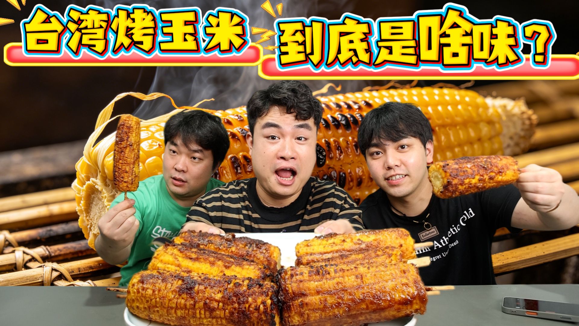 据说用空气炸锅，就能复刻出台湾特色小吃烤玉米，味道到底如何？