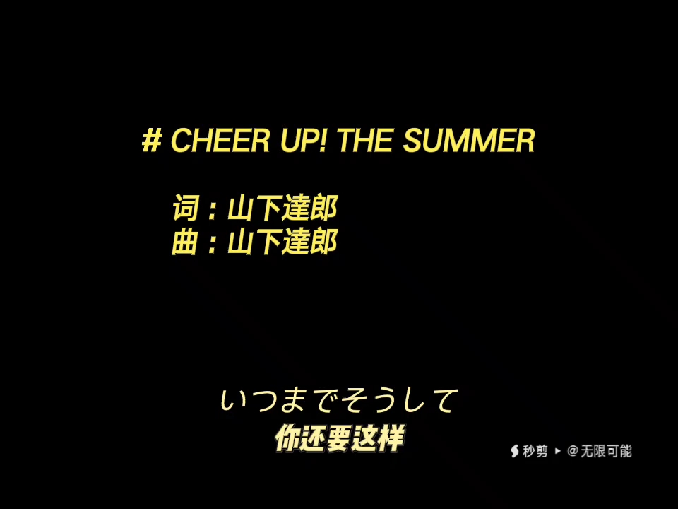 新作 山下達郎 cheer up the summer music video 懸賞品 ミュージック