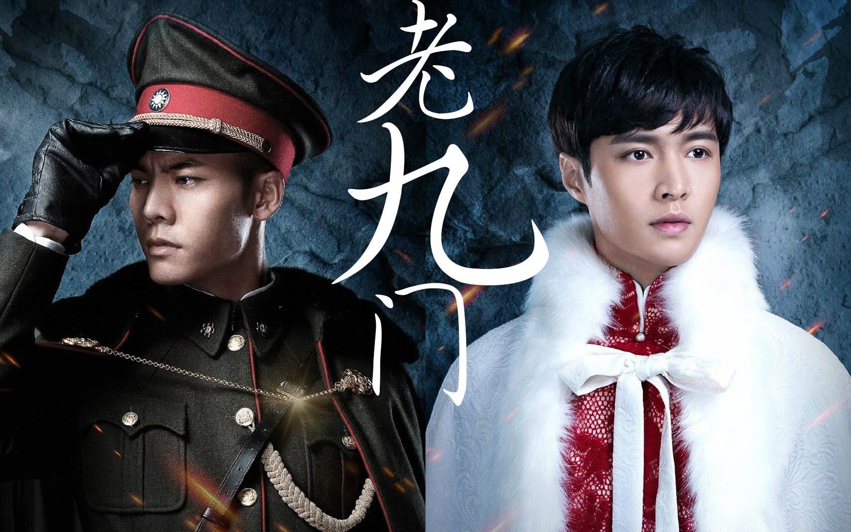【启红】【老九门】【典狱司】