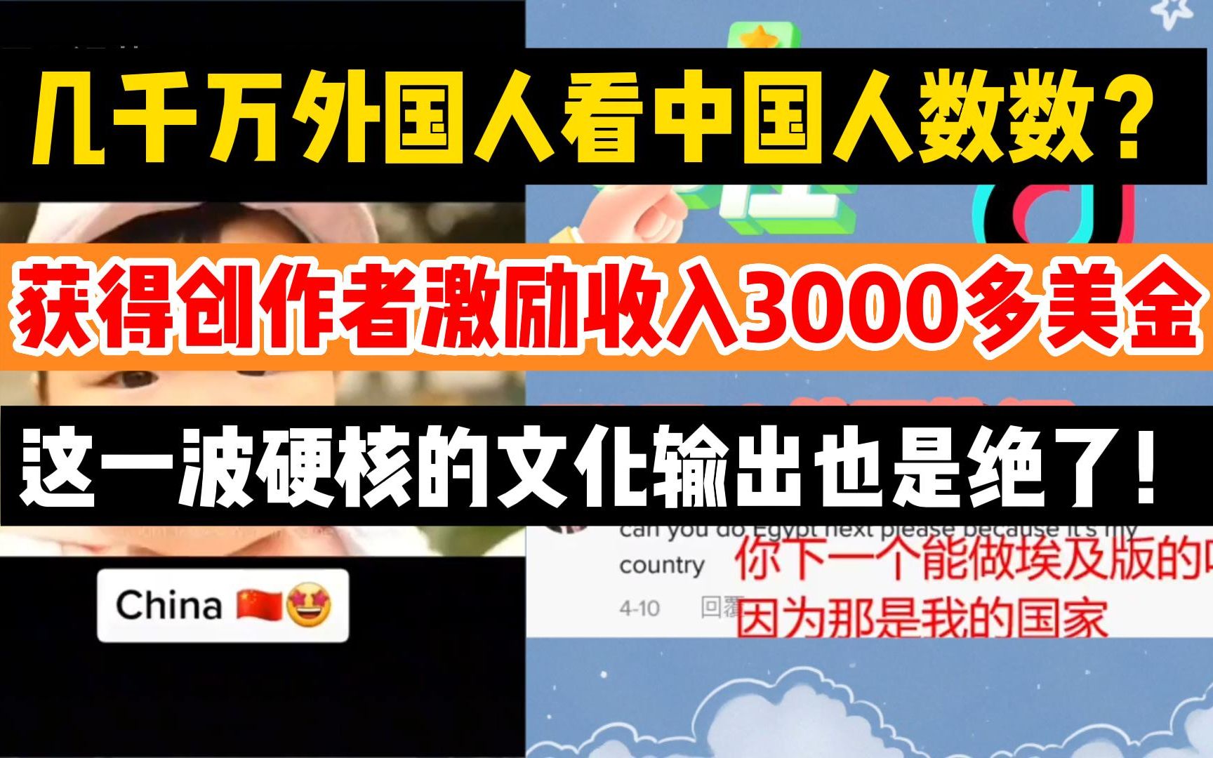 几千万外国人在TikTok上看中国人数数 1~100,上万条评论,获得创作者激励收入3000多美金,这一波硬核的文化输出也是绝了!哔哩哔哩bilibili