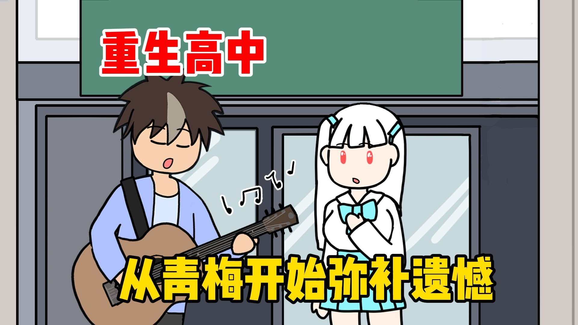 重生高中，从青梅开始弥补遗憾