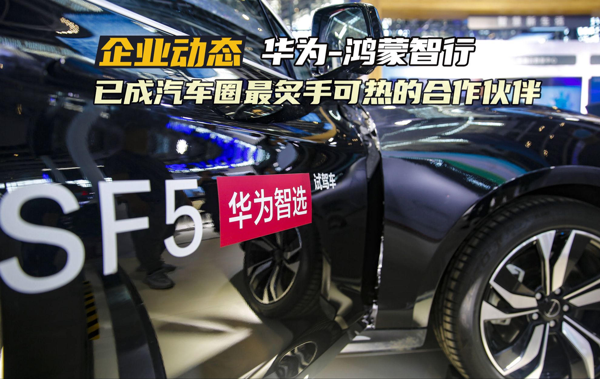 从不造车,却胜似造车!华为技术已成汽车销量的“金字招牌”?哔哩哔哩bilibili