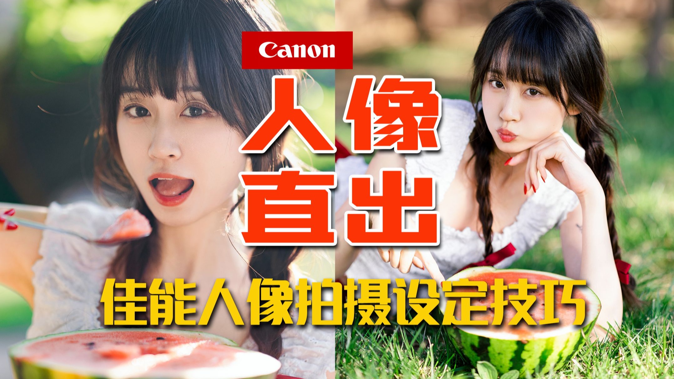 佳能相机搞懂这6个机内直出设置，人像摄影轻松出片！