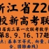 浙江省Z20名校新高考研究联盟2021届高三第一次联考数学试题