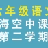 上海空中课堂 六年级语文 第一单元 第二学期 六下  六年级