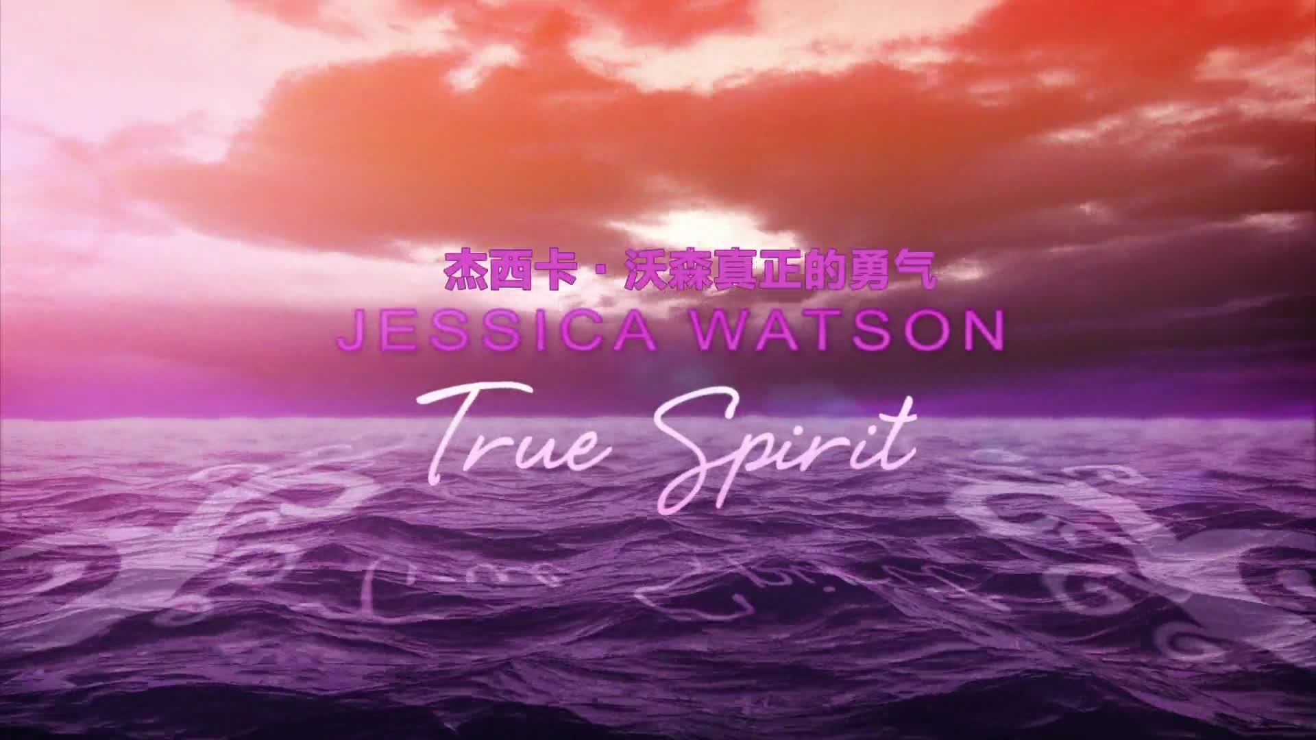 【纪录片】杰西卡·沃森-真正的勇气 Jessica Watson True Spirit （2010）