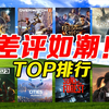 Steam差评数最多的游戏排行盘点！2023年的逆天作！颠覆历史第一！【电狗】【Steam游戏盘点】_单机游戏热门视频
