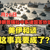 5月26日早报，美伊和谈真成了？海峡开放美伊谈判现重大转机