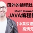 火爆油管的java教学视频，国外的程序员是如何教Java的呢？中英双语字幕，练听力环节到咯！