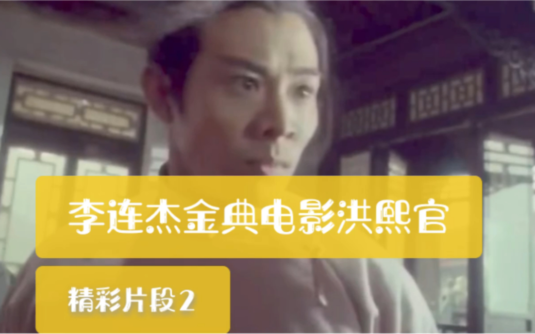 李连杰金典电影洪熙官精彩片段1