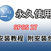 SPSS安装包下载安装激活教程（附安装包）SPSS27下载安装教程，SPSS最新版，SPSS激活（永久激活