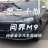 问界M9问鼎豪华汽车周销榜 2024年4月第二周，问界M9 单周销量以领先优势超越BBA等传统豪华品牌，稳居中国市场均价