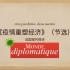 法语视译《疫情重塑经济》-节选自《Le Monde Diplomatique》11月刊