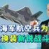 中国空军10年新添数百架新战机，海航一架都没有，重点也就在这里