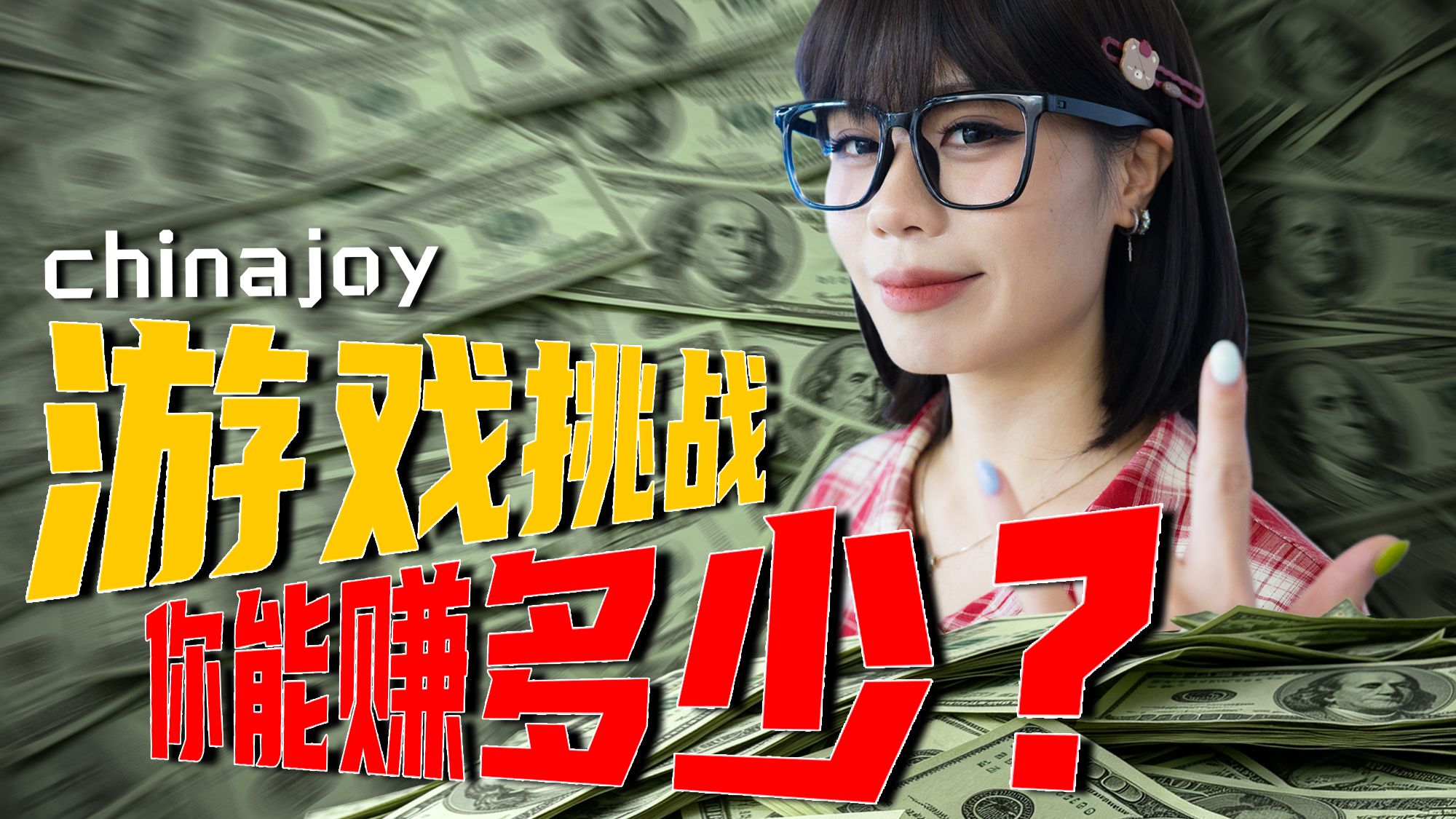 亏爆了！我做出了玩家最赚钱的游戏！【CJ线下挑战】