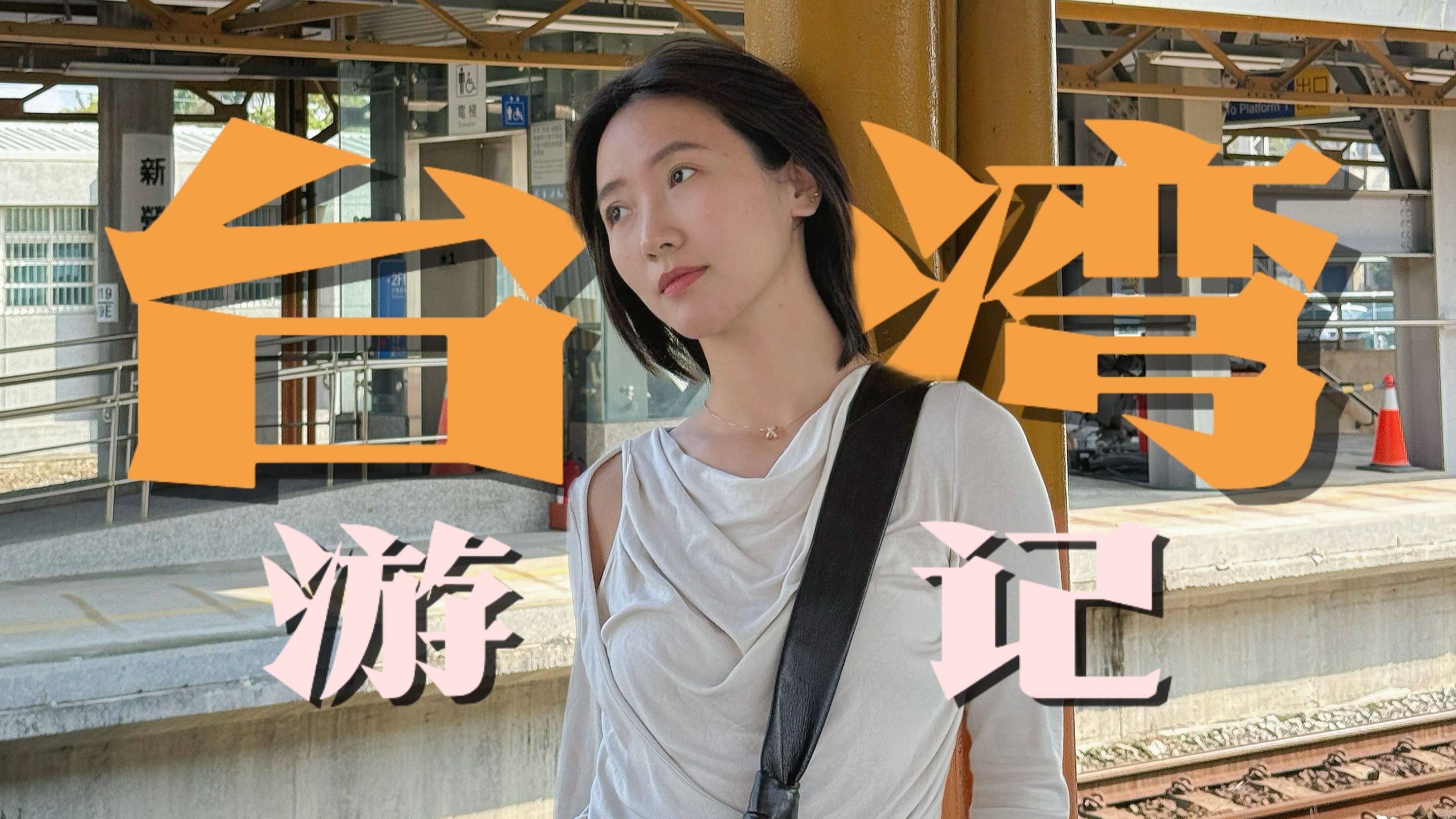 台湾：一本名为青春的纪念册