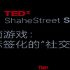 桌游终于登上TEDx舞台，演讲全片