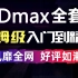 【3Dmax教程】终于有一套全面的零基础3Dmax教程啦！从零开始学3Dmax室内设计！！