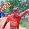 印度阿三搞笑第三集