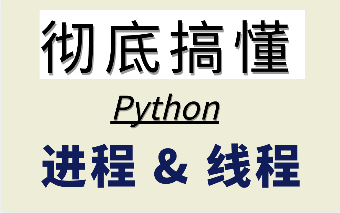 【最新】彻底搞定python进程和线程