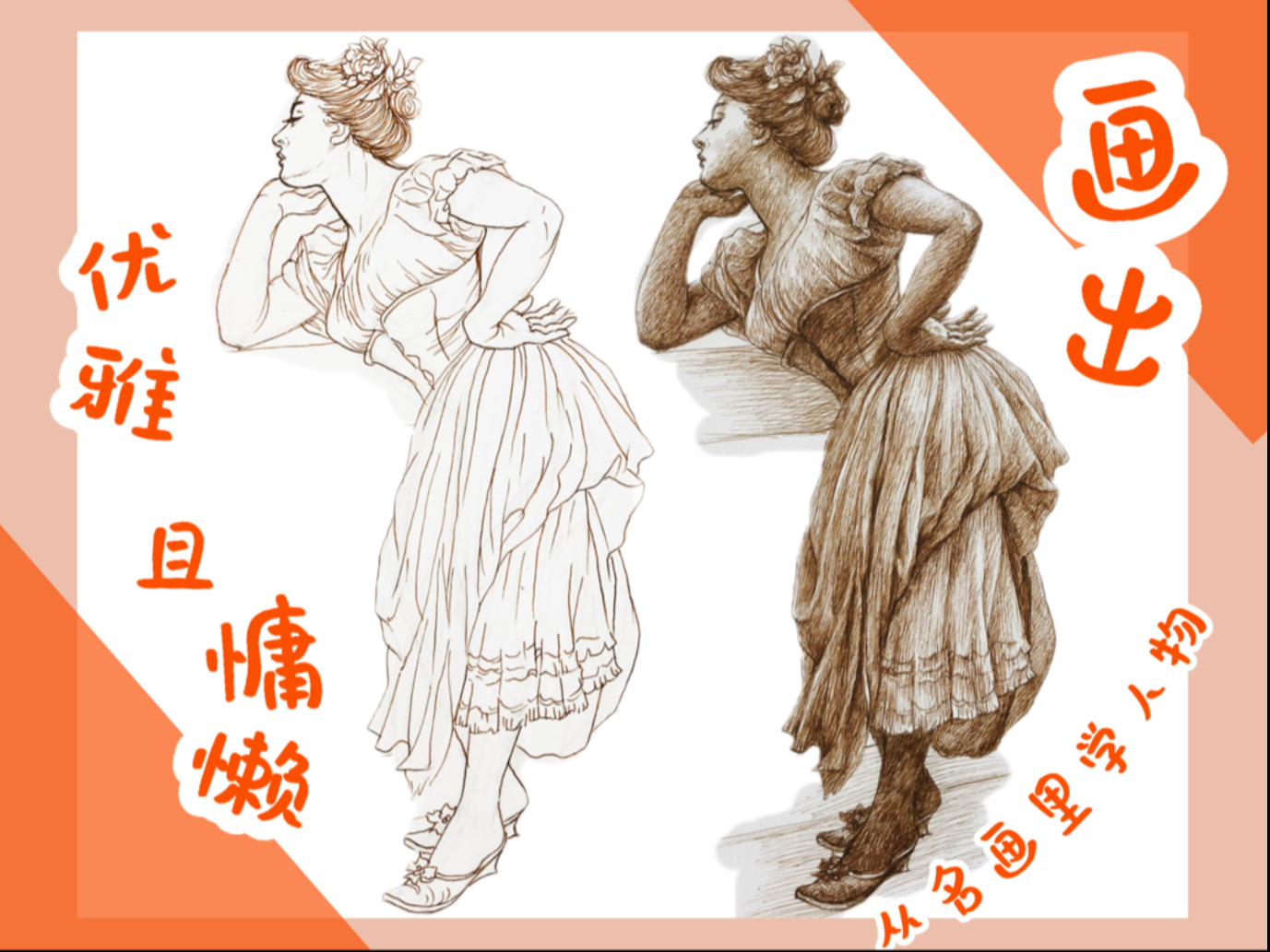 从名画里学人物｜画出优雅且慵懒的女人