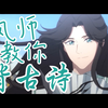 【天官赐福】风师师青玄教你背古诗