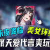 【永夜降临复苏】游戏试玩，美少女环绕的二游这么爽，开服就送全图鉴！_手游情报