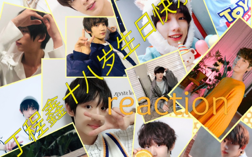 活动作品时代少年团丁程鑫十八岁生日特辑reaction