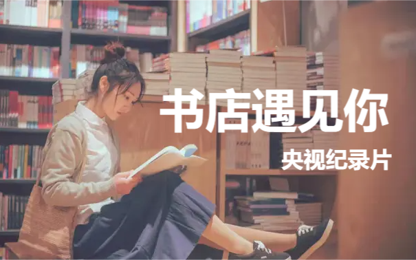纪录片《书店，遇见你》|央视出品，你不会后悔的