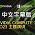 黄仁勋 NVIDIA COMPUTE X 2023 主题演讲（中文字幕版)#全程回放