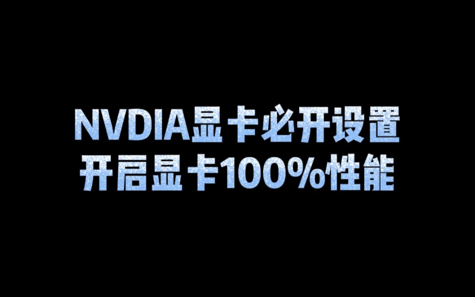 NVDIA显卡必开设置，开启显卡100%性能