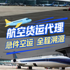 航空货运代理 急件空运 全程溯源