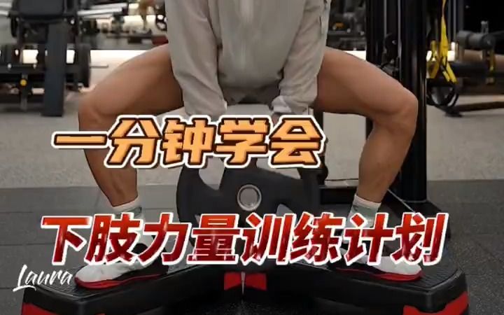 健身房下肢力量训练，一分钟教学视频