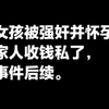 女孩被强奸并怀孕，家人收钱私了，事件后续