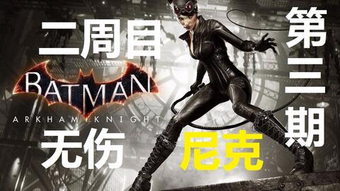 蝙蝠侠阿卡姆骑士通关教学 33f8e088890e170494a7a9115f9ba0aaf2f517d7.jpg@480w_270h_1c