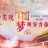 螺蛳历史-八年级下册-第11课 为实现中国梦而努力奋斗（上）