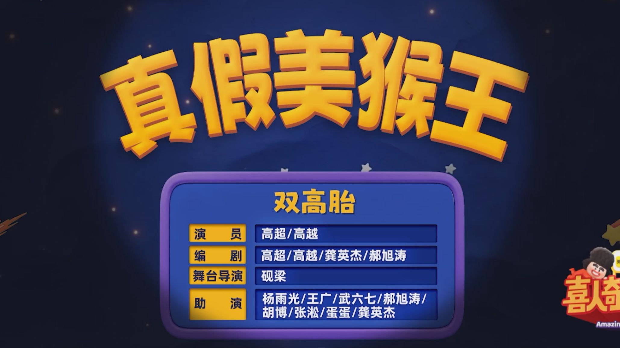 【真假美猴王】双高胎