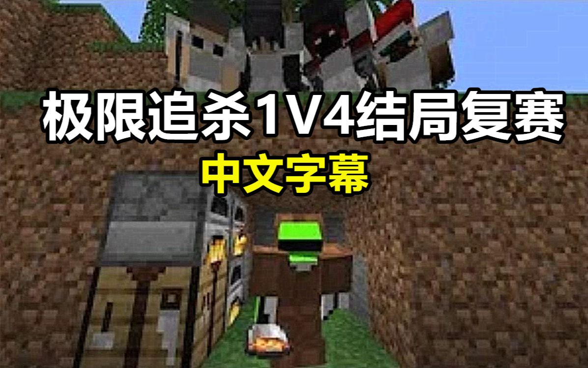 【Minecraft Dream实况/中文字幕】极限追杀1V4（结局复赛）+ 赛后部分