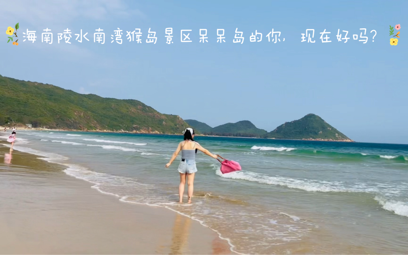 海南陵水南湾猴岛有个呆呆岛值得推荐，洁净的沙滩，椰林🏖️(ˆ˚ˆ✿)的浪漫，怪石嶙峋，涛声阵阵，像一处世外桃源