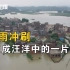 航拍广东暴雨灾情一线：清远部分民房变水中孤岛，受灾人口超15000人