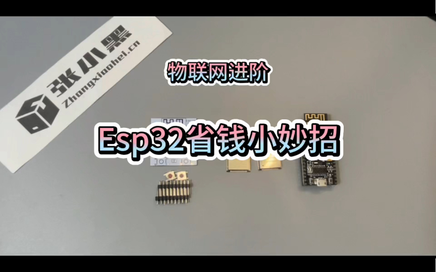 物联网进阶：Esp32省钱小妙招-自制开发板