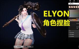 《Elyon韩服》ELYON捏脸系统演示(视频)