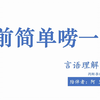 2025国省考言语&判断考前叮嘱-阿里木江