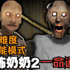 【恐怖奶奶2】纵享丝滑！极端难度下的一命通关！_单机游戏热门视频