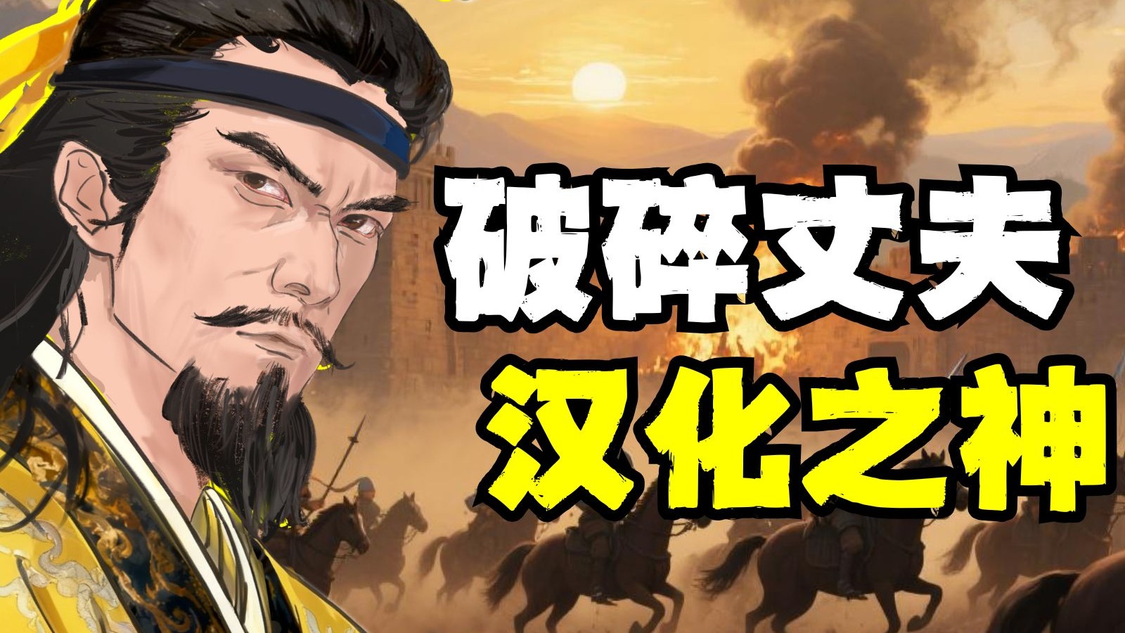 孝文帝改革||祭献用全家人的性命，给历史刷一页新篇章【南北12】