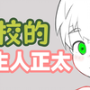 学校里的仿生人正太？弄坏带回去